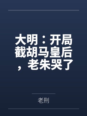 大明:开局截胡马皇后,老朱哭了封面