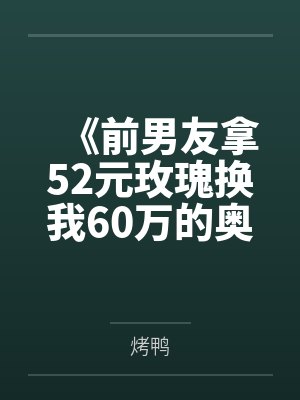 《前男友拿52元玫瑰换我60万的奥迪A8》封面