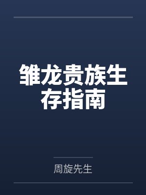 雏龙贵族生存指南封面