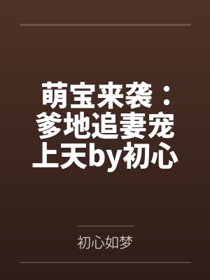 萌宝来袭：爹地追妻宠上天by初心如梦乔汐封面