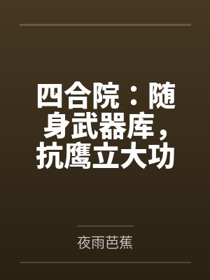 四合院:随身武器库,抗鹰立大功封面