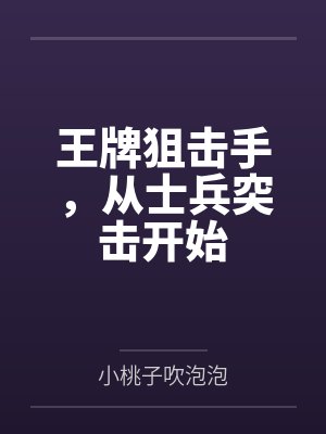 王牌狙击手，从士兵突击开始封面
