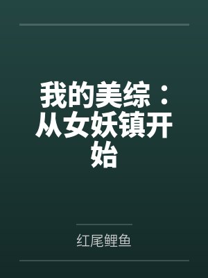 我的美综：从女妖镇开始封面