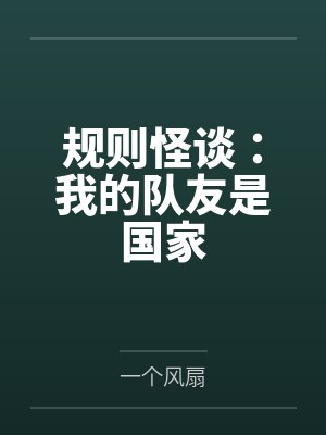 规则怪谈：我的队友是国家封面