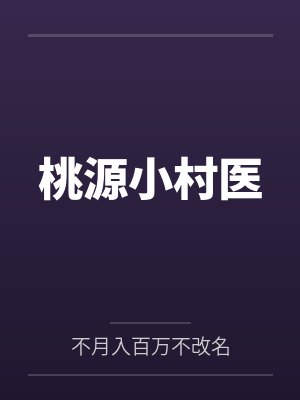 桃源小村医封面