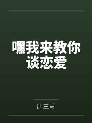 嘿我来教你谈恋爱封面