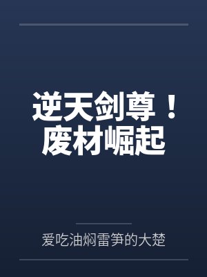 逆天剑尊！废材崛起封面