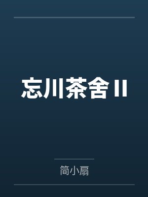 忘川茶舍Ⅱ封面