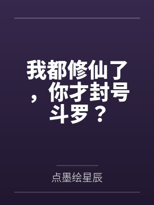 我都修仙了，你才封号斗罗？封面