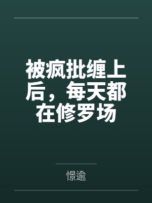 被疯批缠上后,每天都在修罗场封面