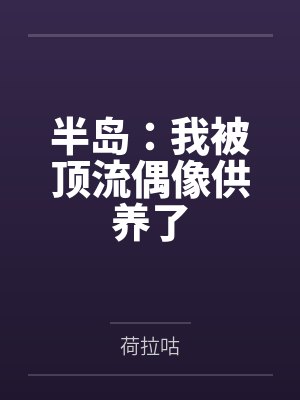 半岛：我被顶流偶像供养了封面