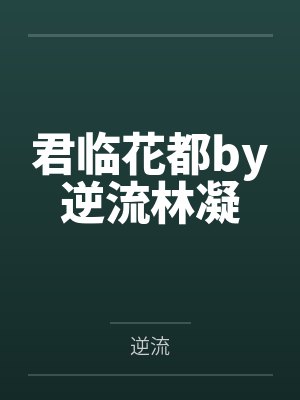 君临花都by逆流林凝封面