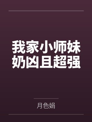 我家小师妹奶凶且超强封面