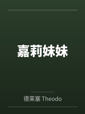 嘉莉妹妹封面