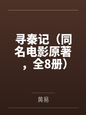 寻秦记(同名电影原著,全8册)封面