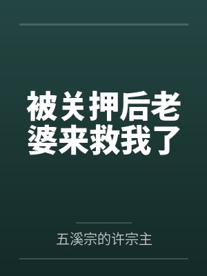 被关押后老婆来救我了封面