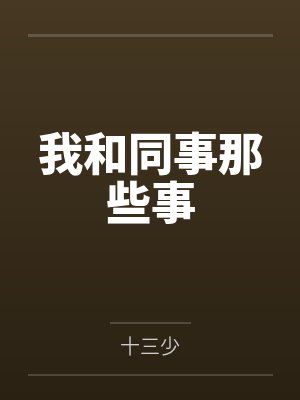 我和同事那些事封面