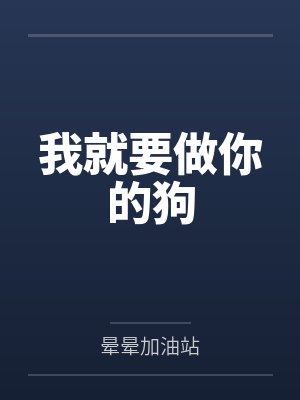 我就要做你的狗封面