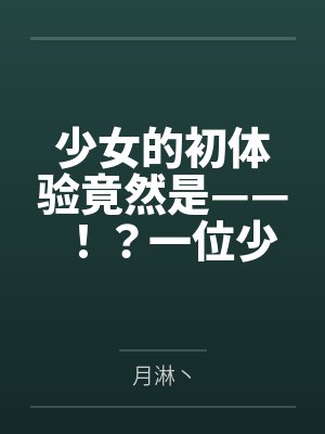 少女的初体验竟然是——!?一位少女的数日调教,两位少女如梦似幻的绝美一天封面