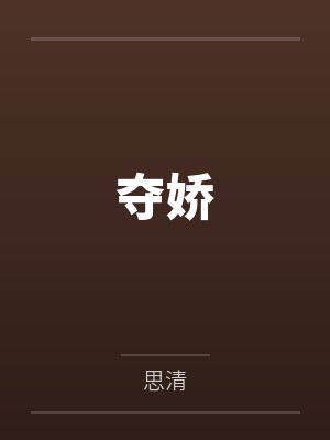 夺娇封面