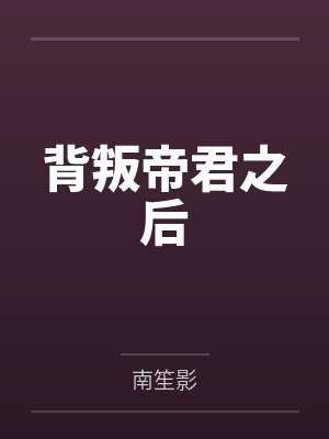 背叛帝君之后封面