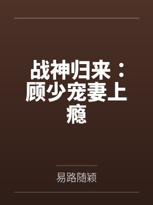 战神归来：顾少宠妻上瘾封面