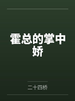 霍总的掌中娇封面