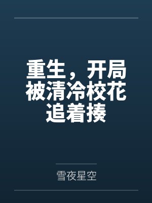 重生,开局被清冷校花追着揍封面