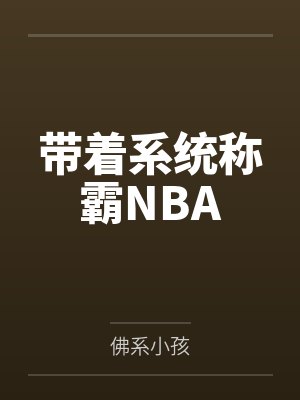 带着系统称霸NBA封面