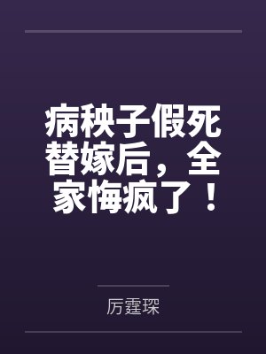 病秧子假死替嫁后,全家悔疯了!封面