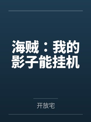 海贼：我的影子能挂机封面