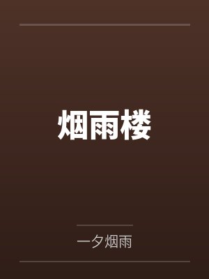 烟雨楼封面