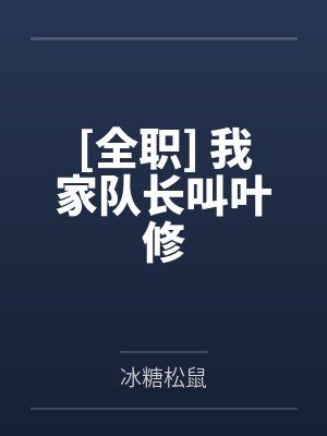 [全职] 我家队长叫叶修封面