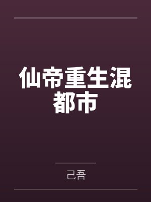 仙帝重生混都市封面