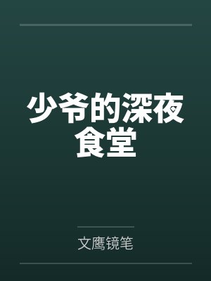 少爷的深夜食堂封面