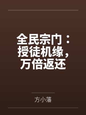 全民宗门：授徒机缘，万倍返还封面