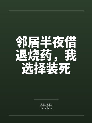 邻居半夜借退烧药,我选择装死封面