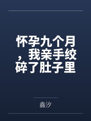 怀孕九个月,我亲手绞碎了肚子里的两颗心脏封面