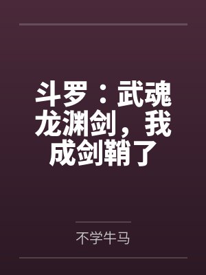 斗罗：武魂龙渊剑，我成剑鞘了封面