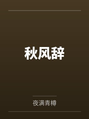 秋风辞封面