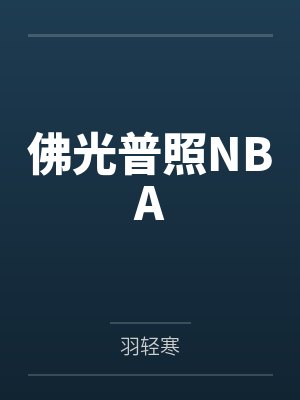 佛光普照NBA封面