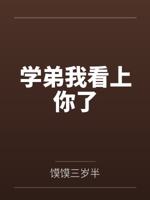 学弟我看上你了封面