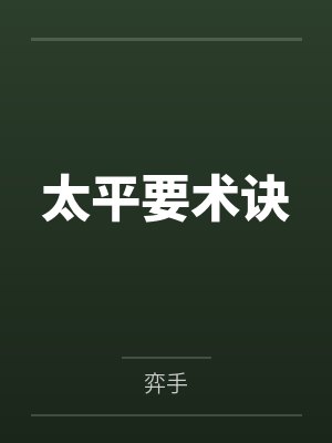 太平要术诀封面