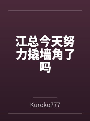 江总今天努力撬墙角了吗封面