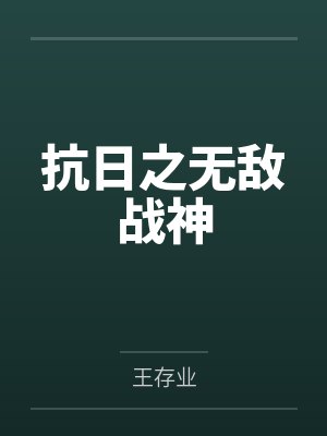 抗日之无敌战神封面