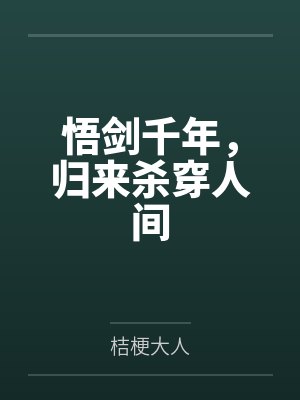 悟剑千年，归来杀穿人间封面