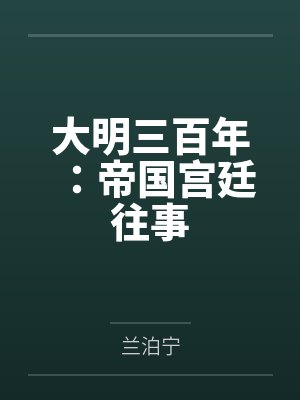 大明三百年：帝国宫廷往事封面