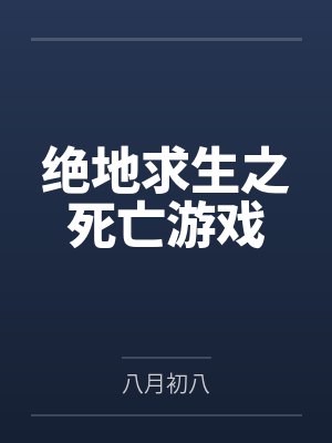 绝地求生之死亡游戏封面