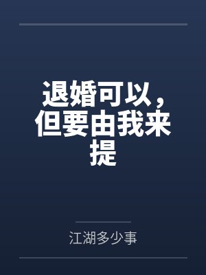 退婚可以，但要由我来提封面
