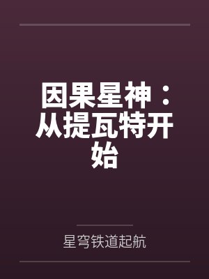因果星神：从提瓦特开始封面